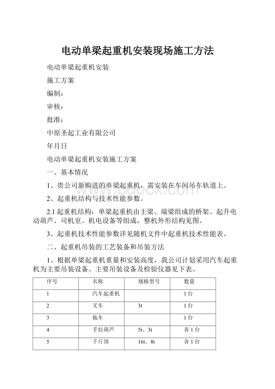 电动单梁起重机安装现场施工方法.docx