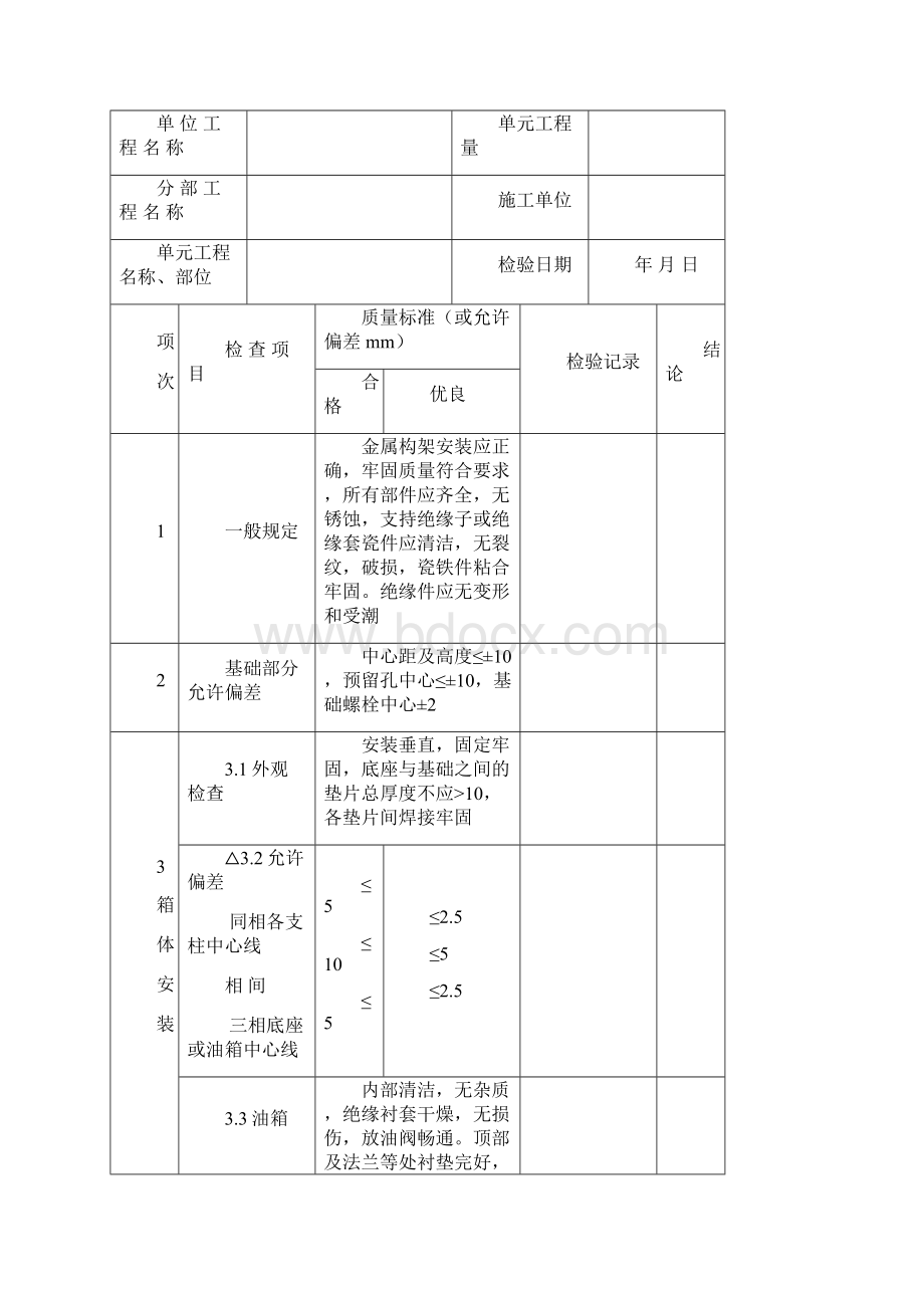 5发电电气设备安装工程单元工程质量评定表17个.docx_第2页