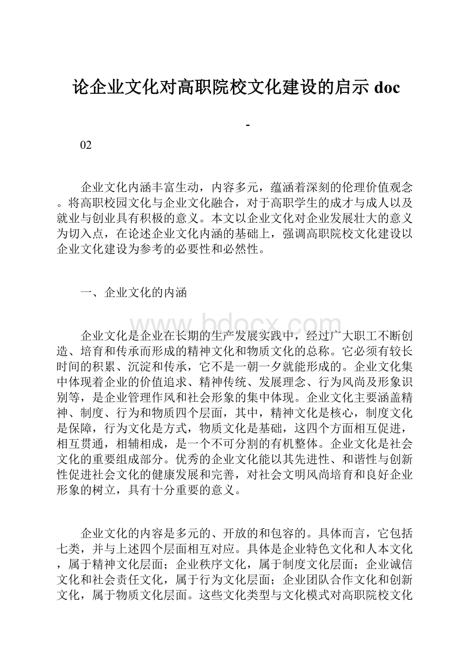 论企业文化对高职院校文化建设的启示doc.docx