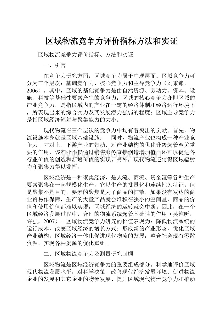 区域物流竞争力评价指标方法和实证.docx