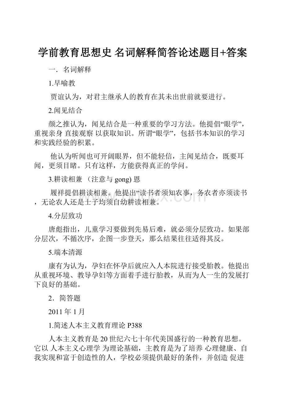 学前教育思想史 名词解释简答论述题目+答案.docx