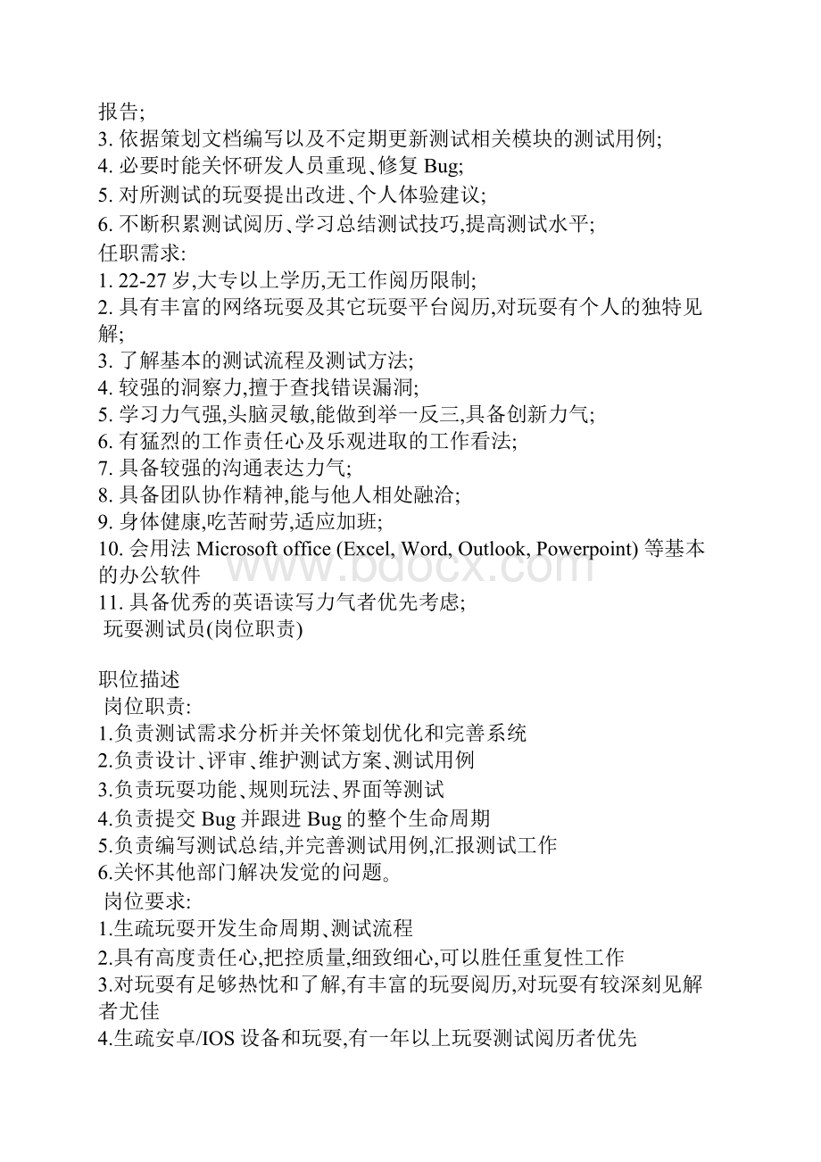 游戏测试员岗位职责20篇.docx_第2页