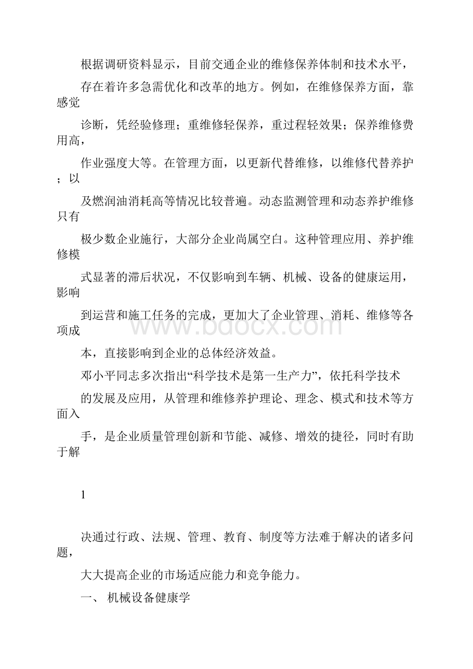 机械设备健康学在车辆机械管理与维护中的应用.docx_第2页