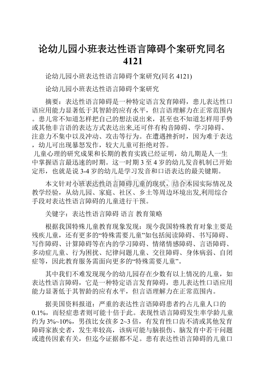 论幼儿园小班表达性语言障碍个案研究同名4121.docx