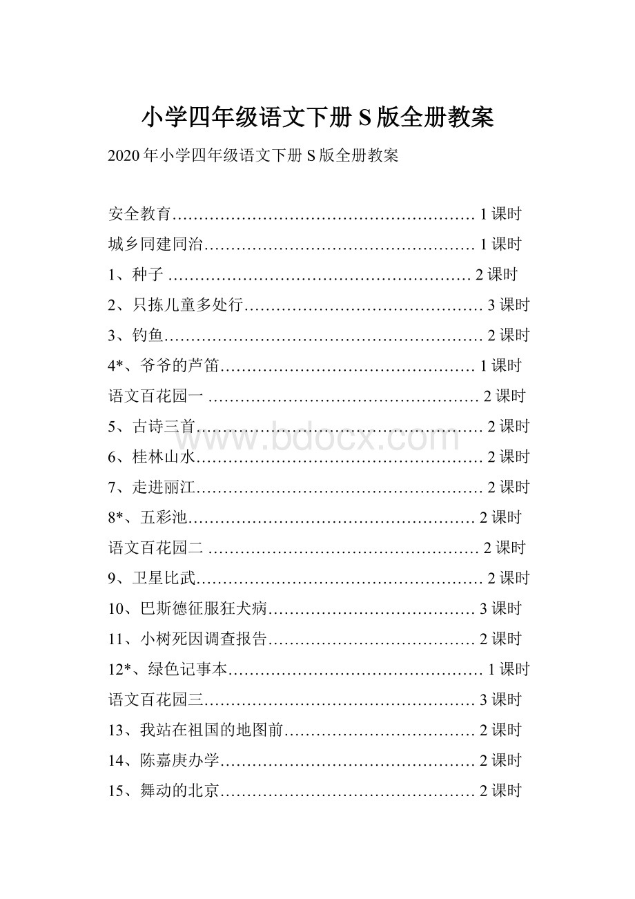 小学四年级语文下册S版全册教案.docx_第1页