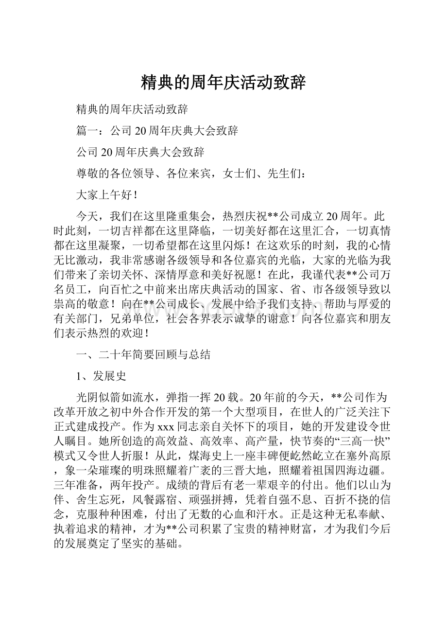 精典的周年庆活动致辞.docx_第1页