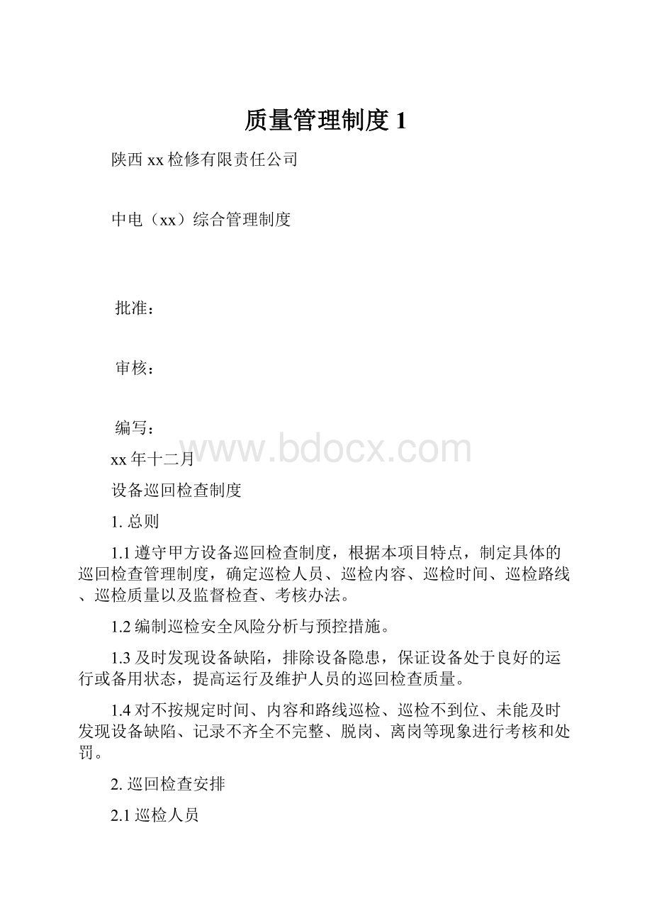 质量管理制度 1.docx_第1页