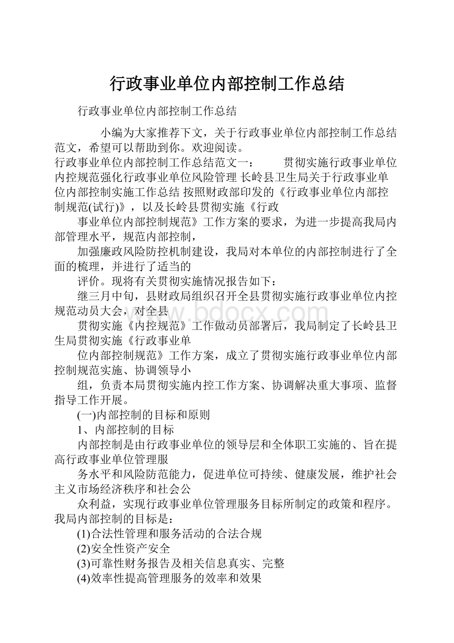 行政事业单位内部控制工作总结.docx_第1页