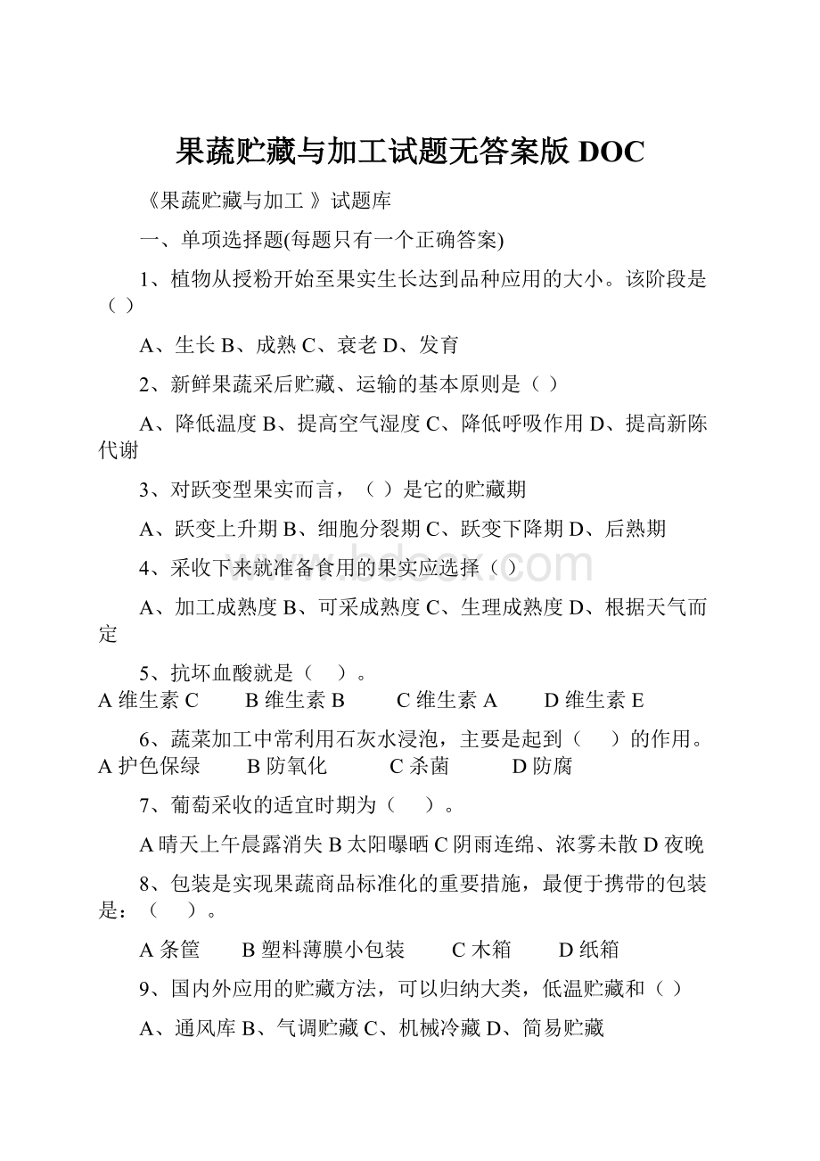 果蔬贮藏与加工试题无答案版DOC.docx_第1页