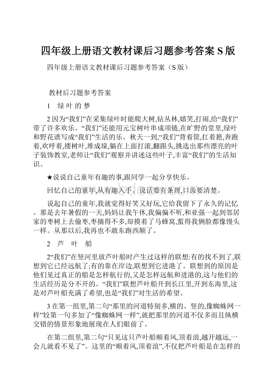 四年级上册语文教材课后习题参考答案S版.docx_第1页