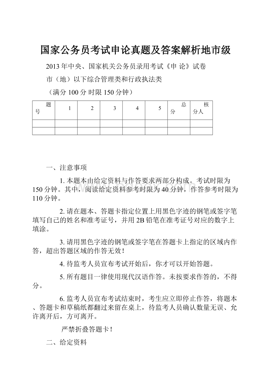 国家公务员考试申论真题及答案解析地市级.docx