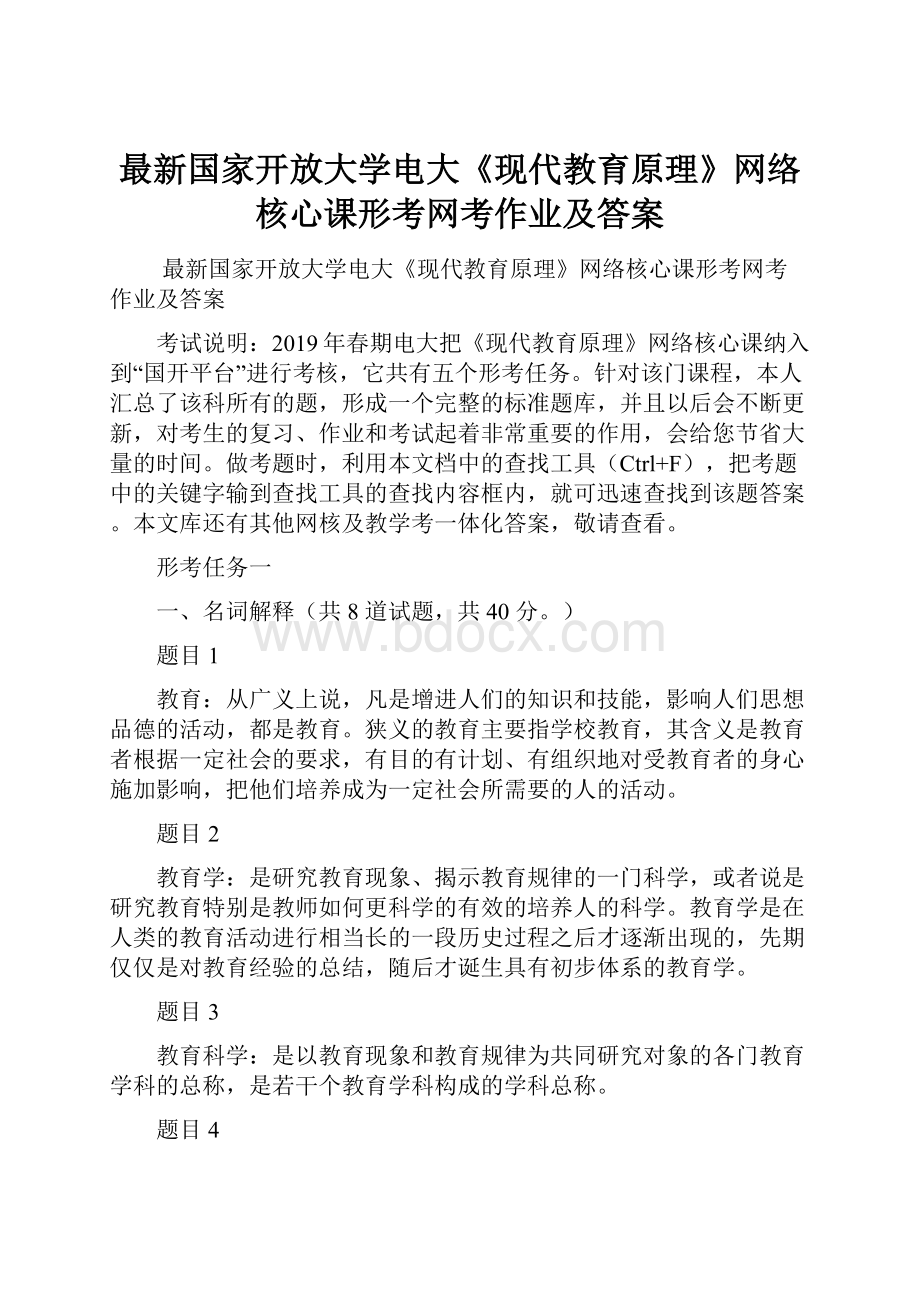 最新国家开放大学电大《现代教育原理》网络核心课形考网考作业及答案.docx