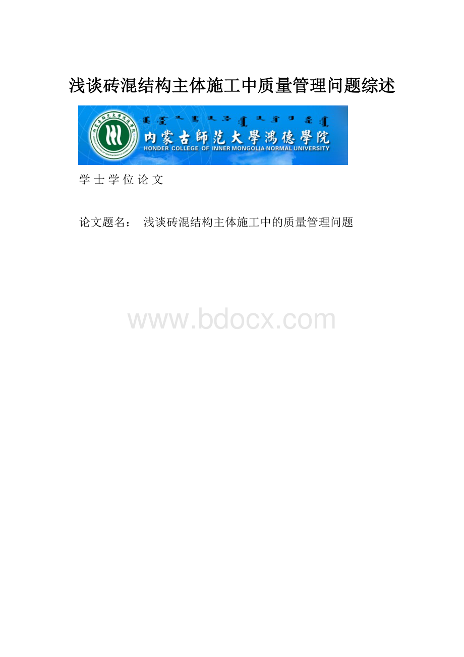 浅谈砖混结构主体施工中质量管理问题综述.docx