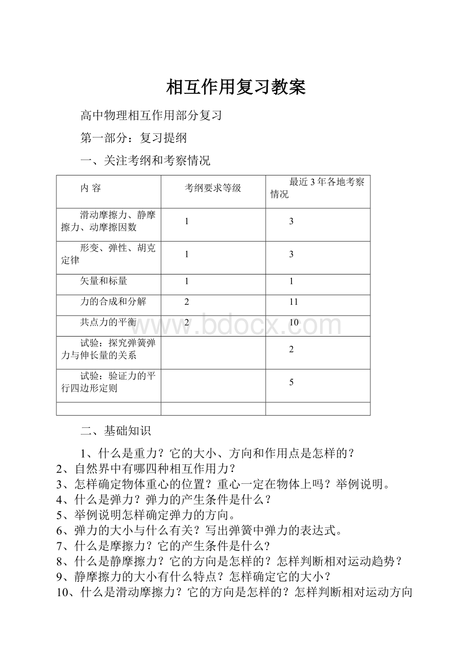 相互作用复习教案.docx_第1页