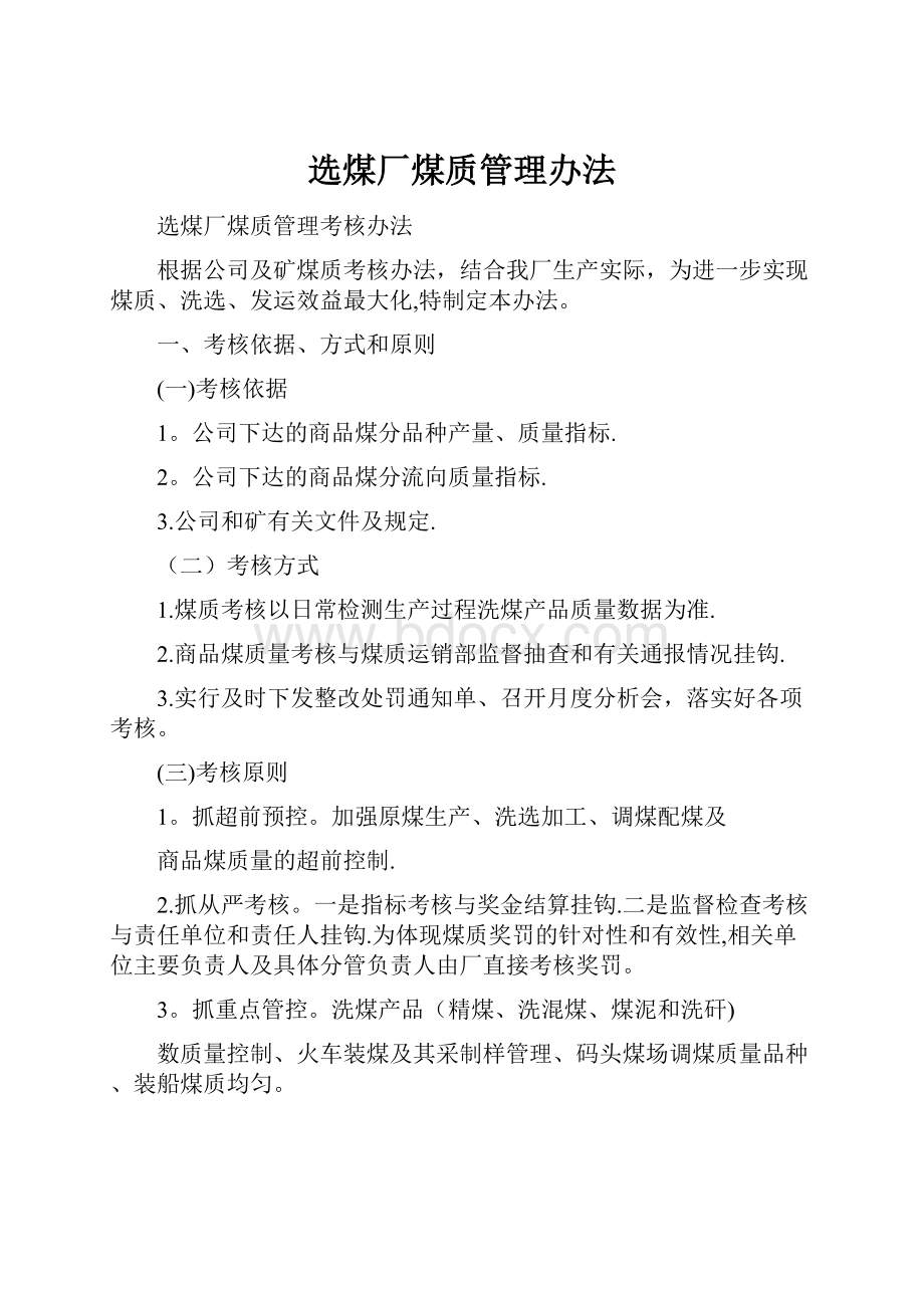 选煤厂煤质管理办法.docx