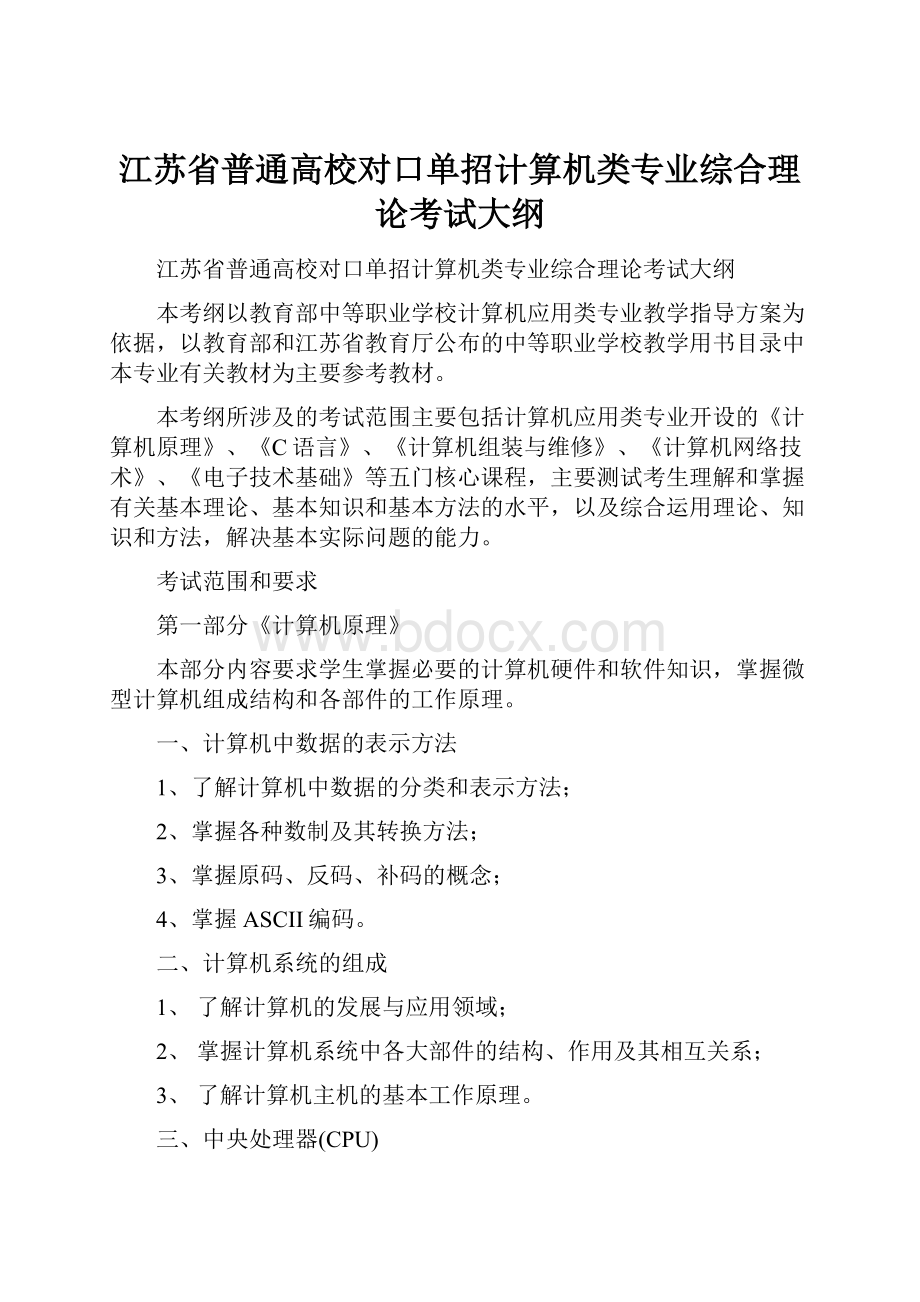 江苏省普通高校对口单招计算机类专业综合理论考试大纲.docx