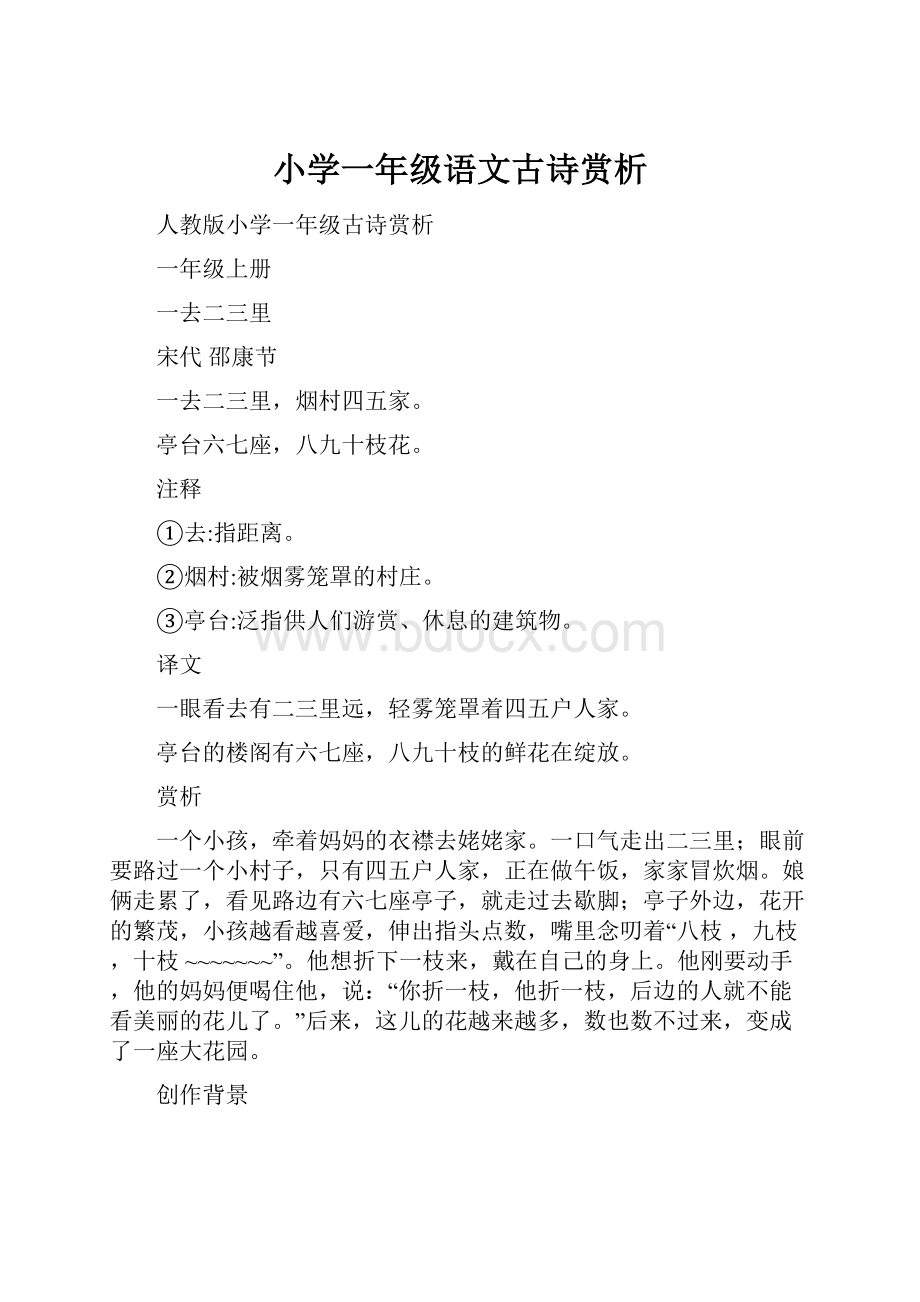 小学一年级语文古诗赏析.docx_第1页