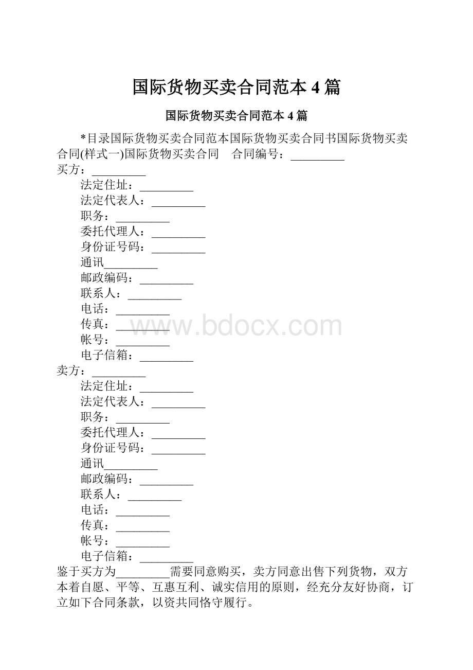 国际货物买卖合同范本4篇.docx_第1页