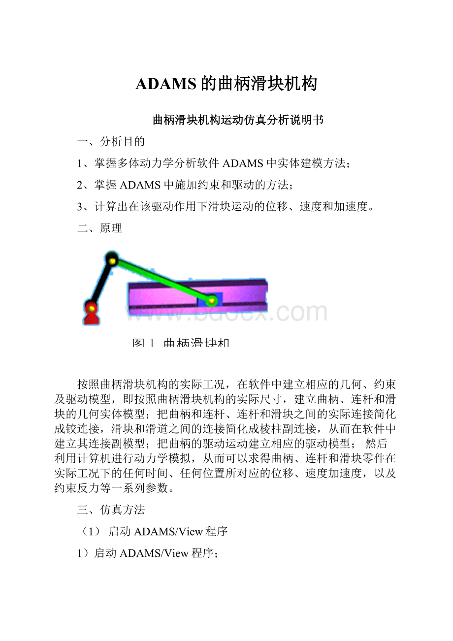 ADAMS的曲柄滑块机构.docx_第1页