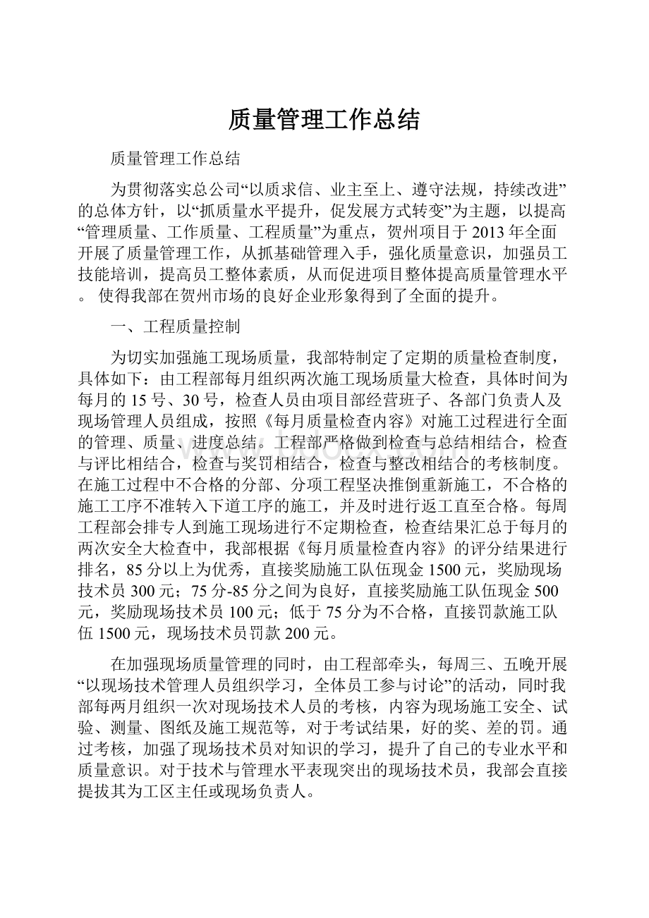 质量管理工作总结.docx