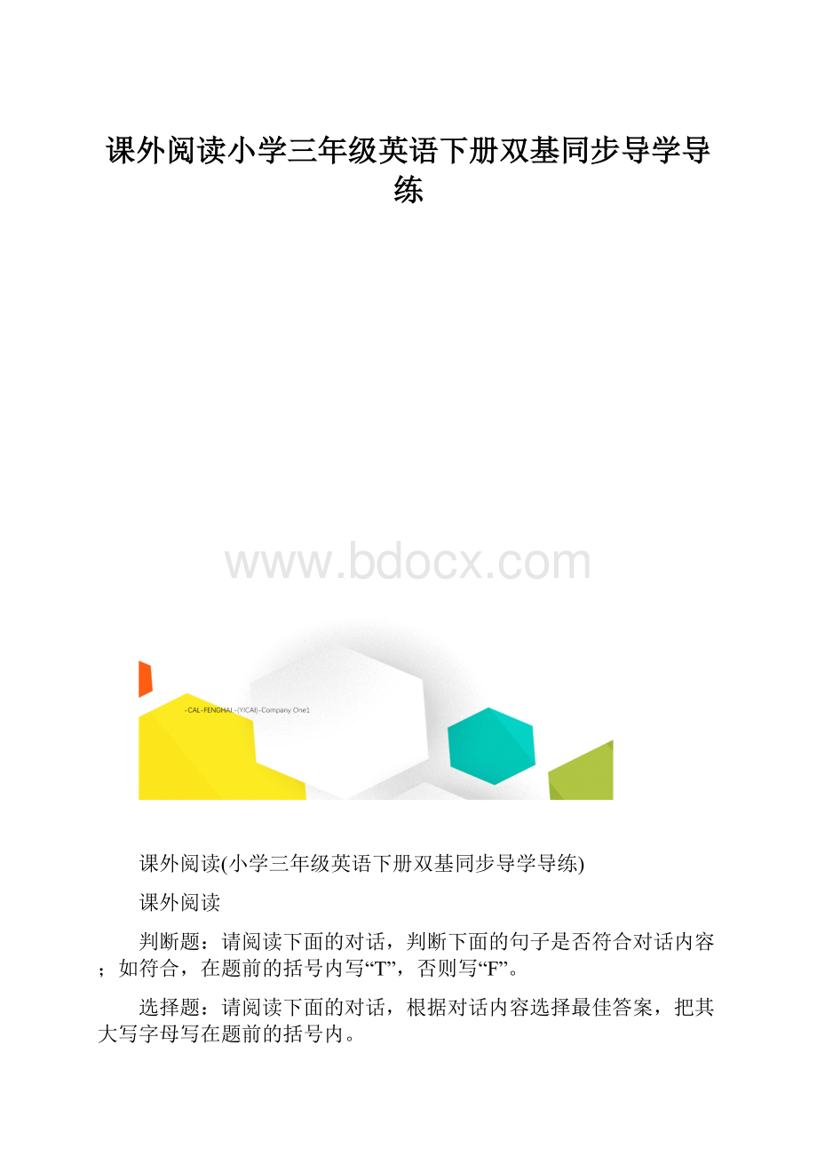 课外阅读小学三年级英语下册双基同步导学导练.docx