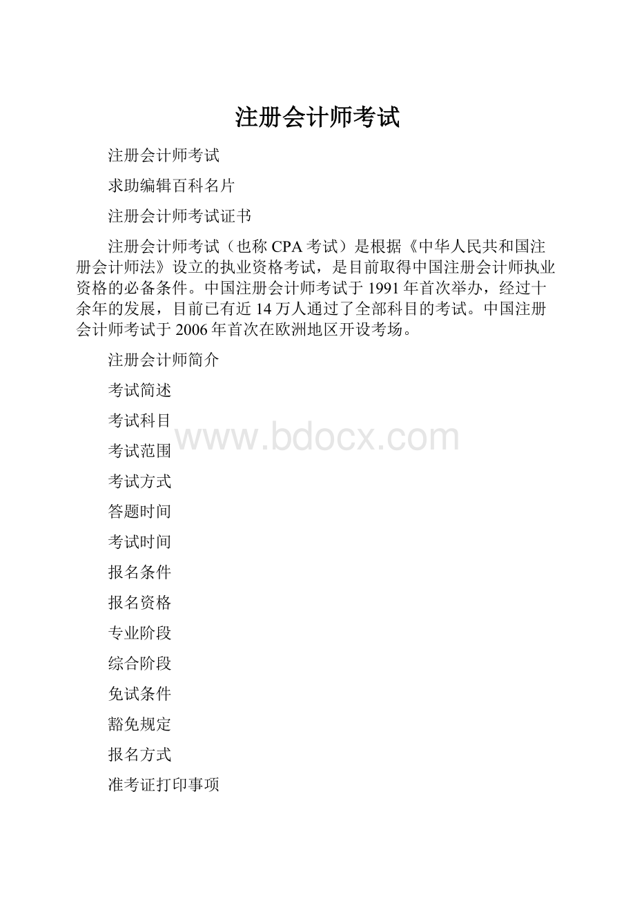 注册会计师考试.docx