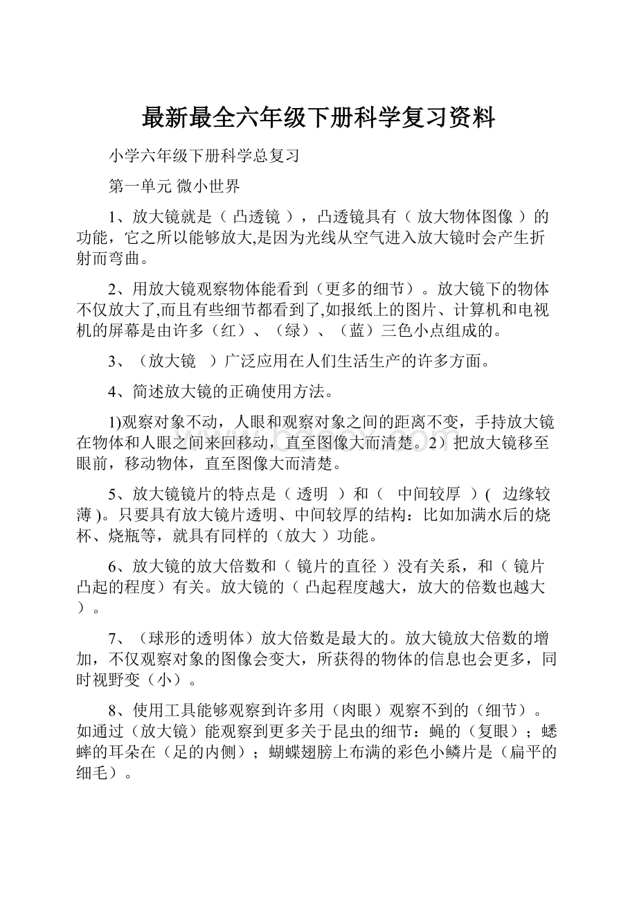 最新最全六年级下册科学复习资料.docx