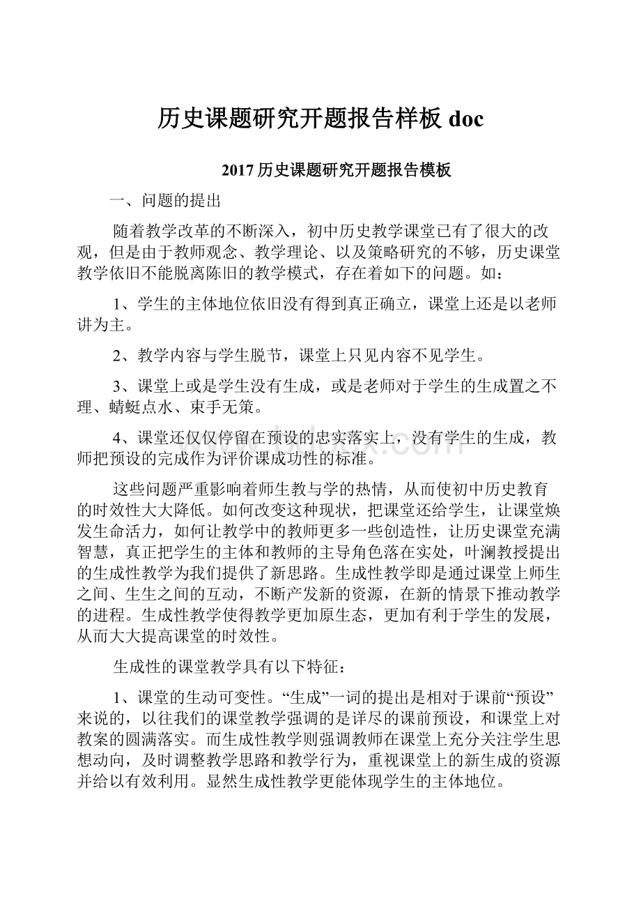 历史课题研究开题报告样板doc.docx