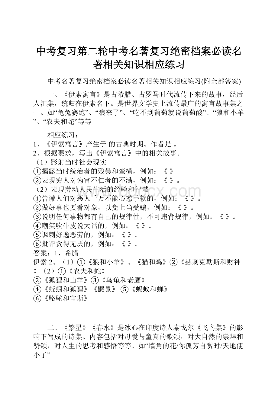 中考复习第二轮中考名著复习绝密档案必读名著相关知识相应练习.docx