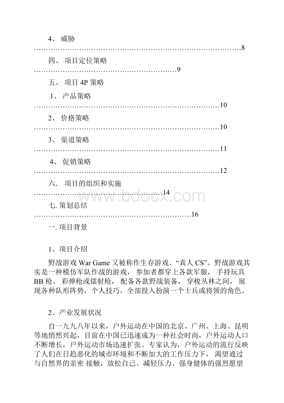 响尾蛇真人CS俱乐部市场推广活动策划案.docx_第2页