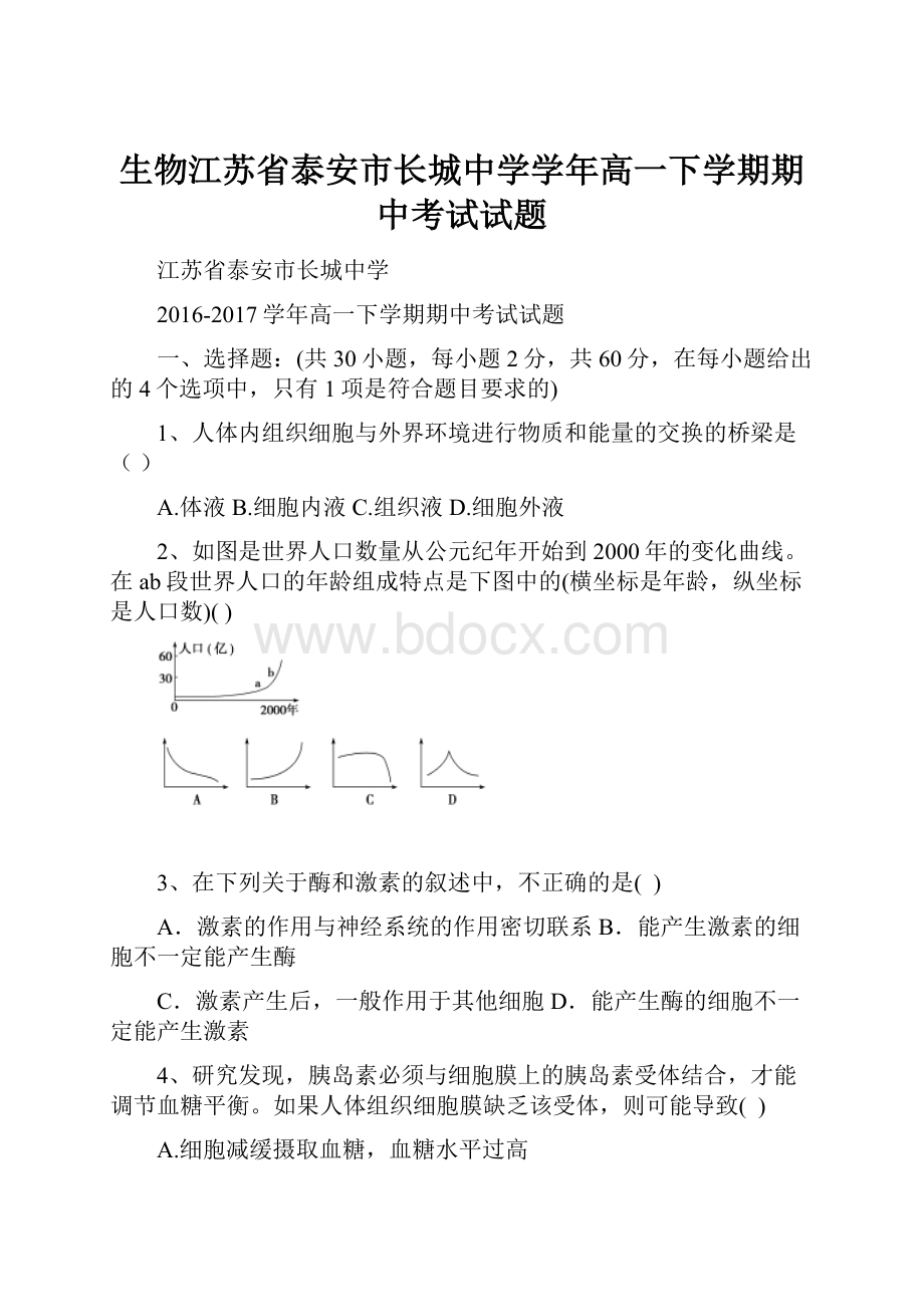 生物江苏省泰安市长城中学学年高一下学期期中考试试题.docx