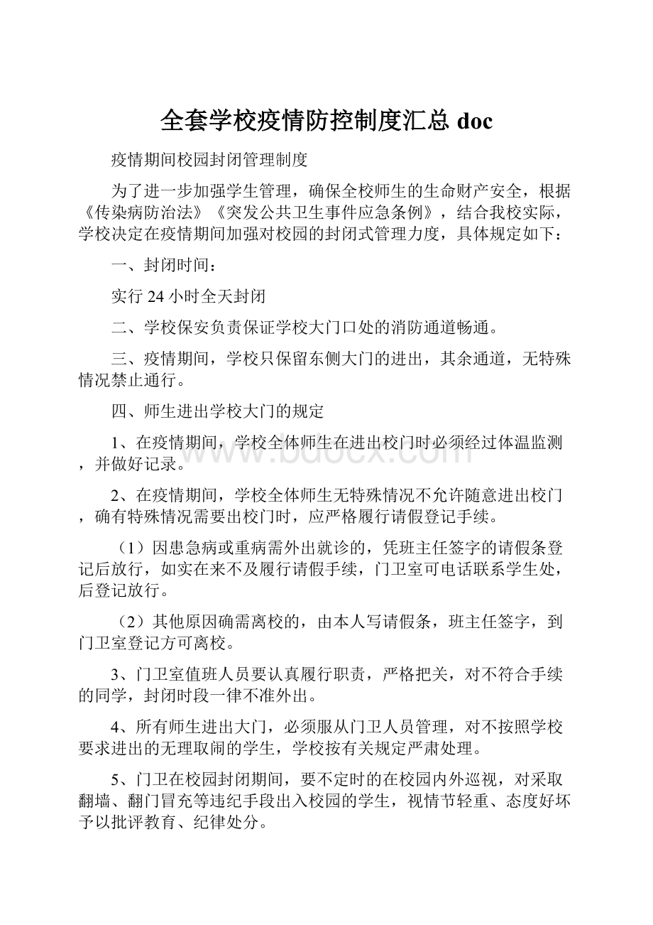 全套学校疫情防控制度汇总doc.docx