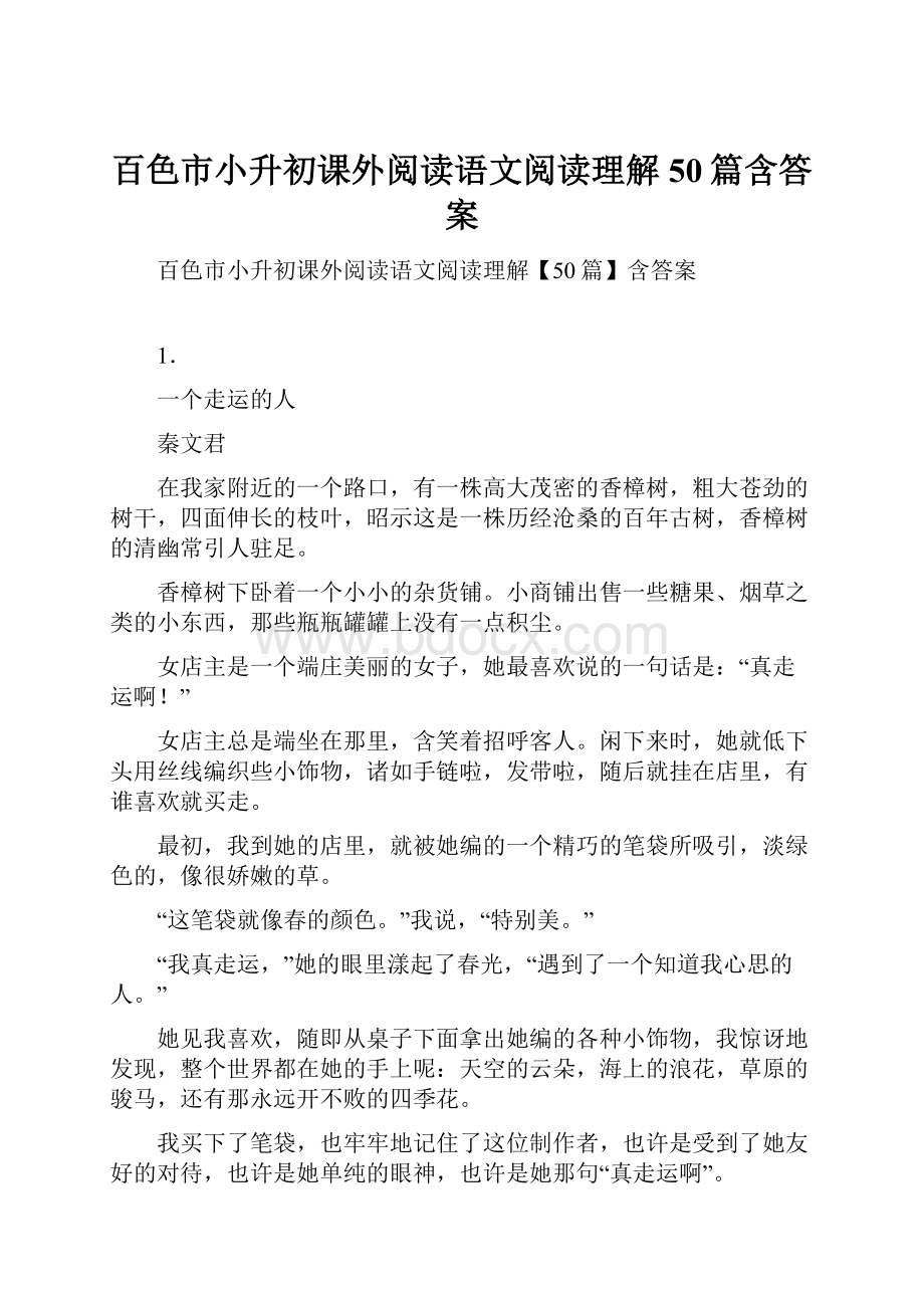 百色市小升初课外阅读语文阅读理解50篇含答案.docx