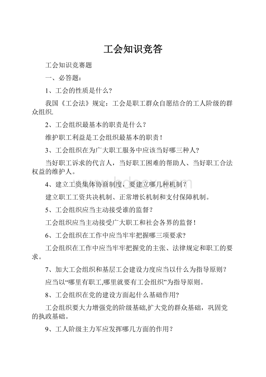 工会知识竞答.docx_第1页