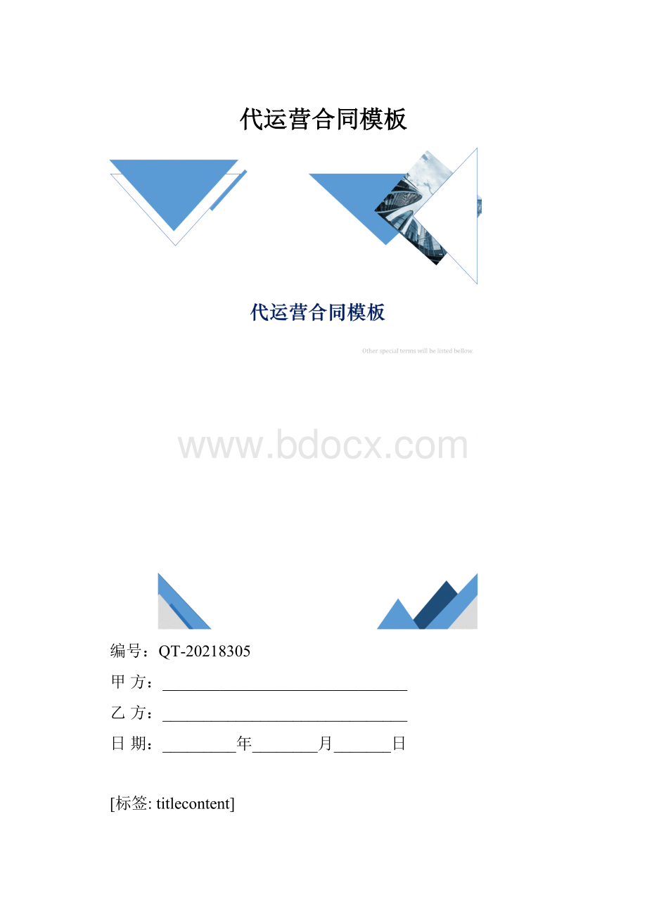 代运营合同模板.docx