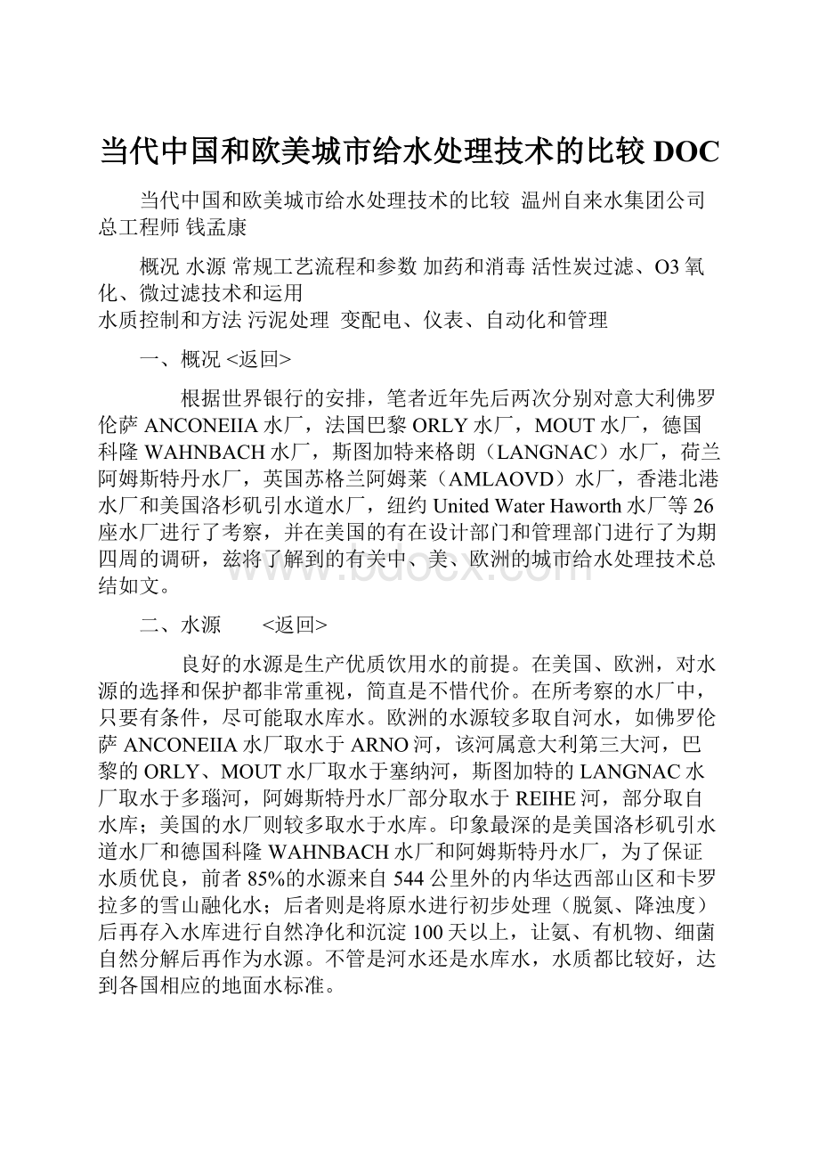 当代中国和欧美城市给水处理技术的比较DOC.docx