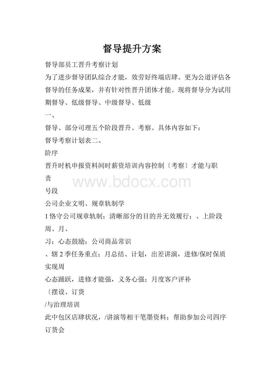 督导提升方案.docx