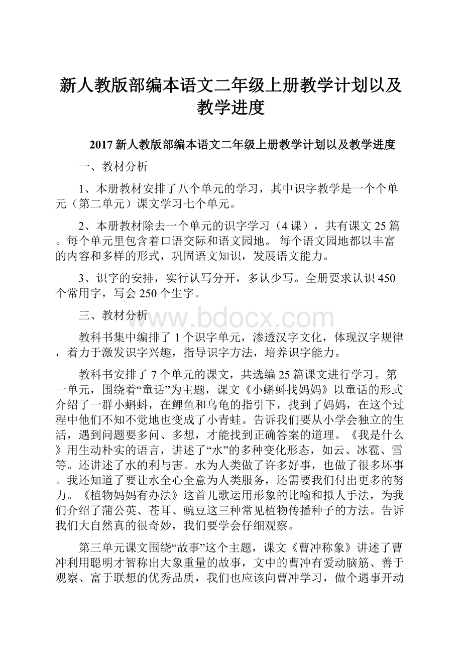 新人教版部编本语文二年级上册教学计划以及教学进度.docx_第1页