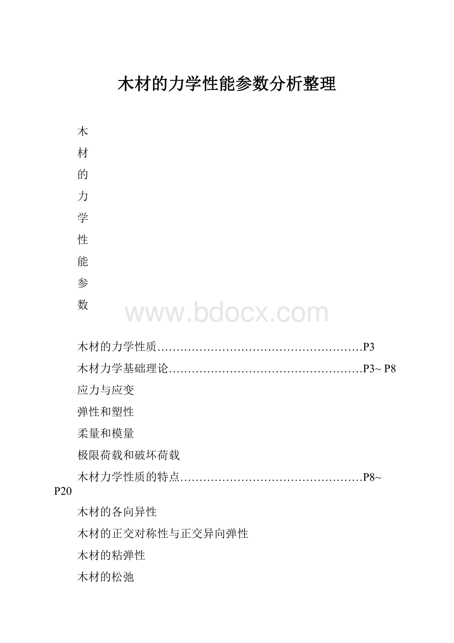 木材的力学性能参数分析整理.docx_第1页