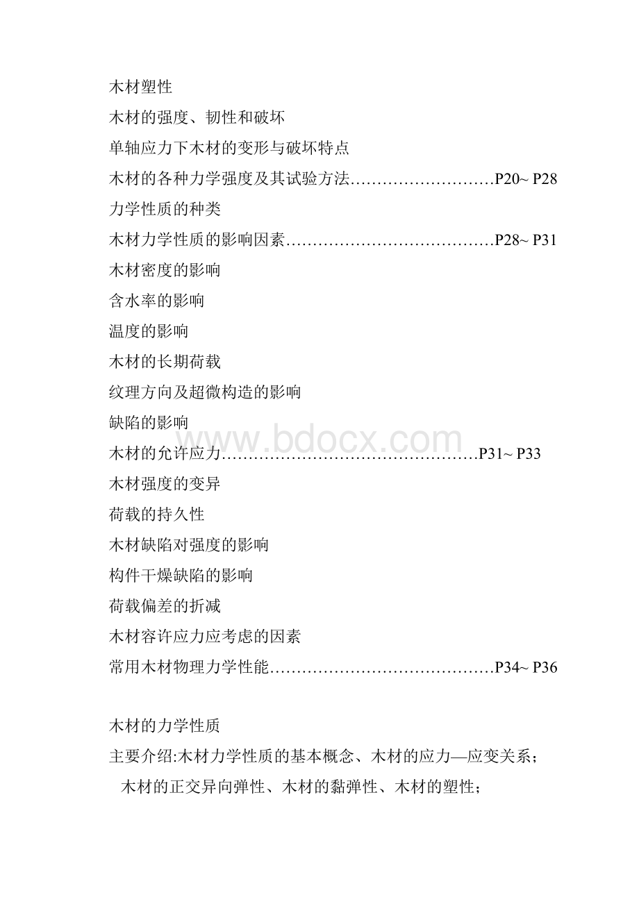 木材的力学性能参数分析整理.docx_第2页