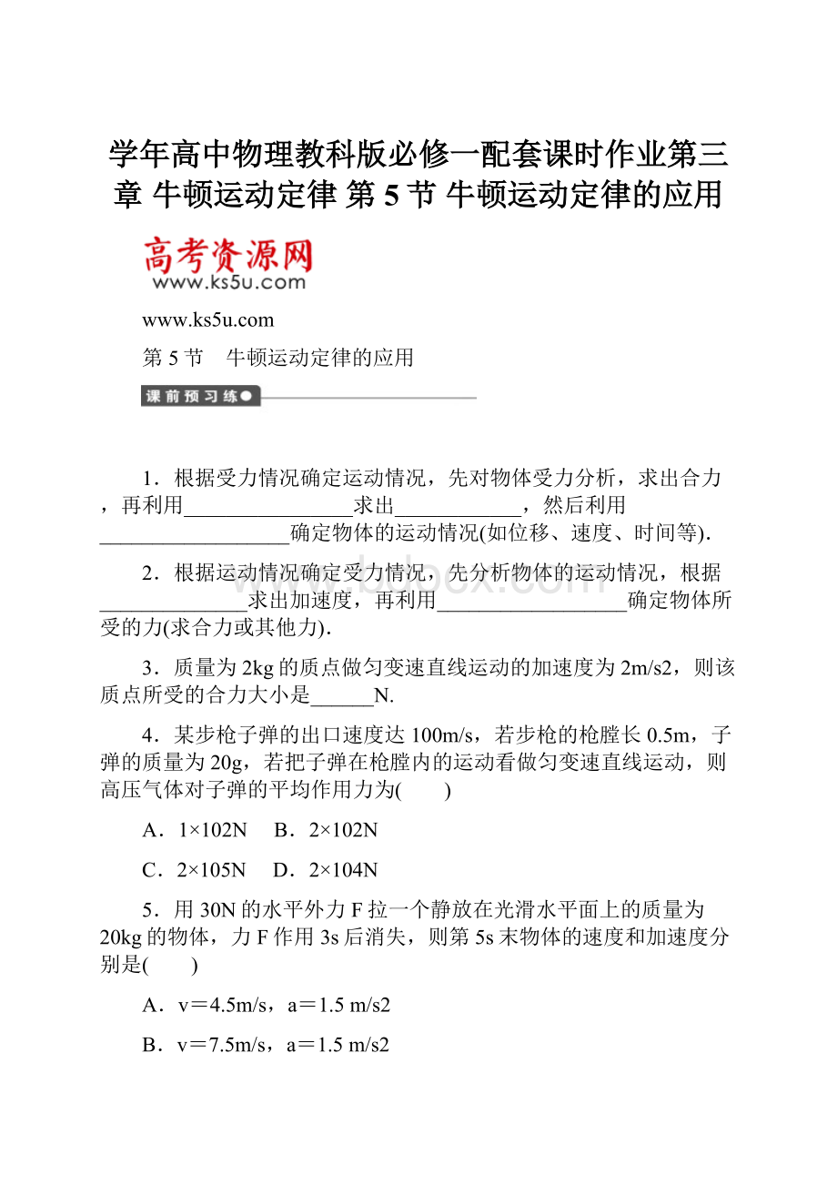 学年高中物理教科版必修一配套课时作业第三章 牛顿运动定律 第5节 牛顿运动定律的应用.docx_第1页