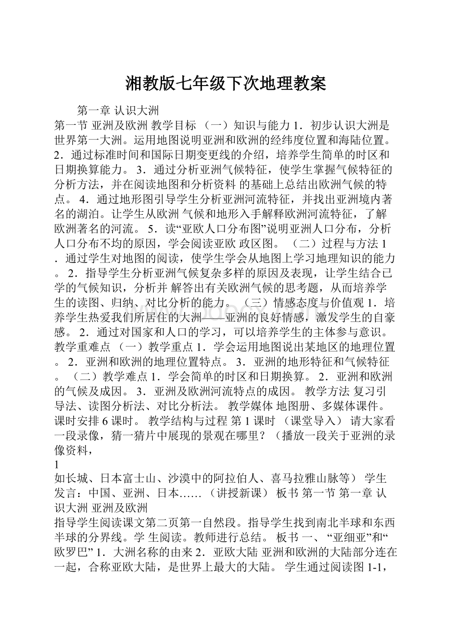 湘教版七年级下次地理教案.docx