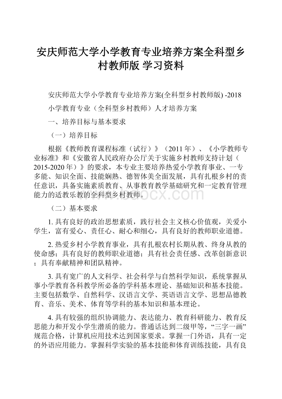 安庆师范大学小学教育专业培养方案全科型乡村教师版 学习资料.docx