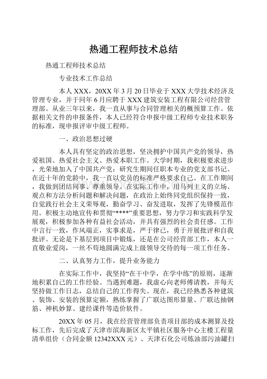 热通工程师技术总结.docx