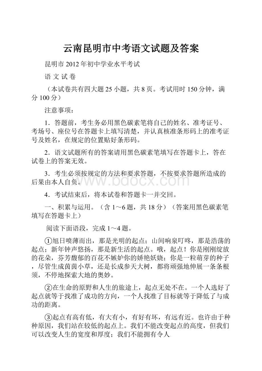 云南昆明市中考语文试题及答案.docx