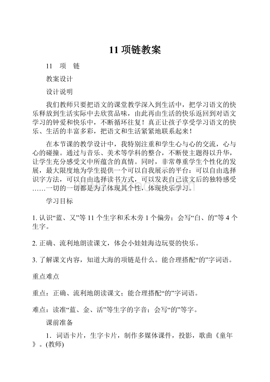 11项链教案.docx