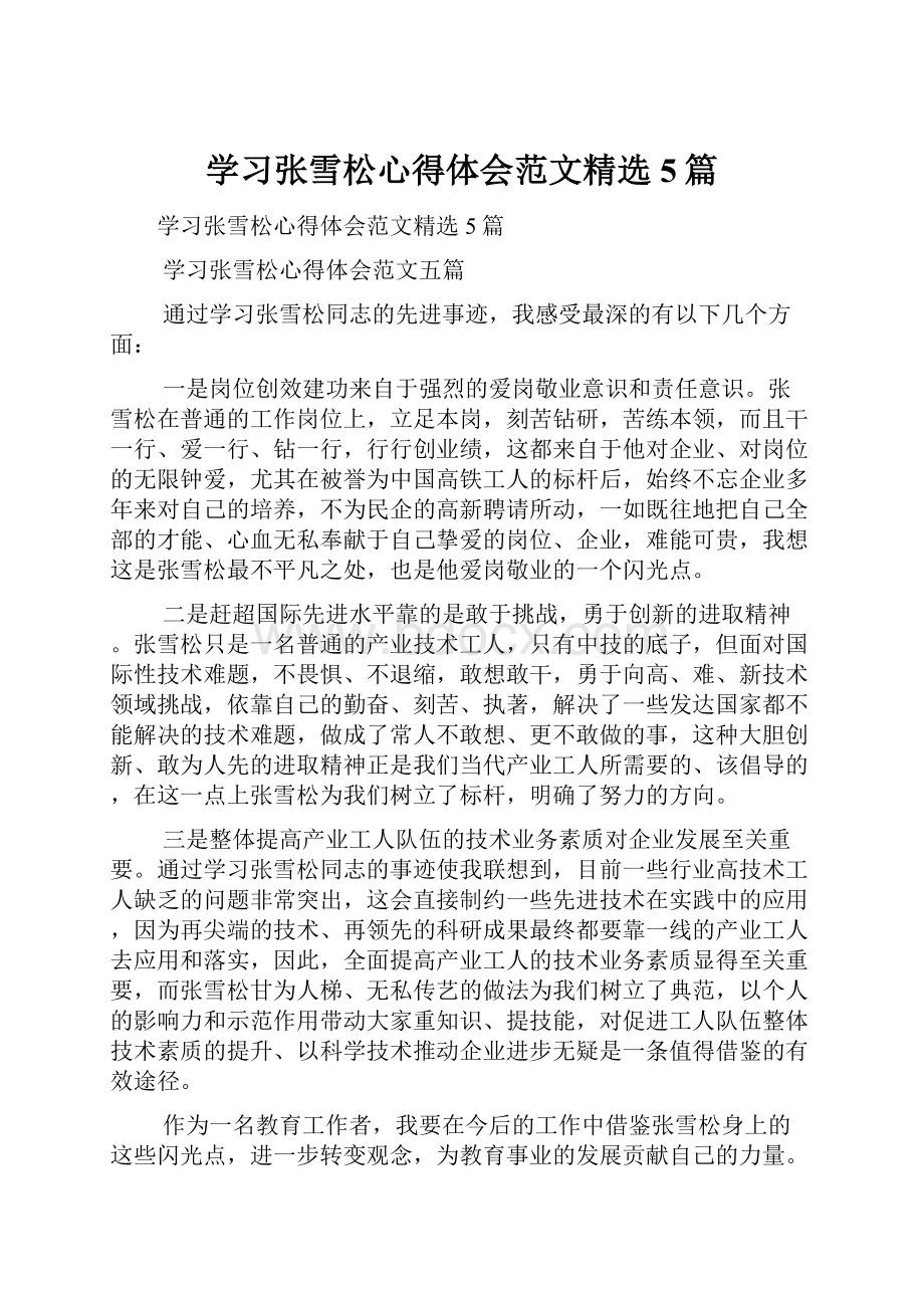 学习张雪松心得体会范文精选5篇.docx