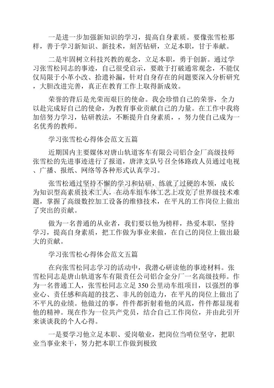 学习张雪松心得体会范文精选5篇.docx_第2页