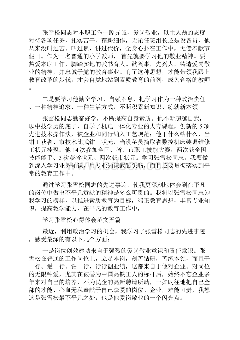 学习张雪松心得体会范文精选5篇.docx_第3页