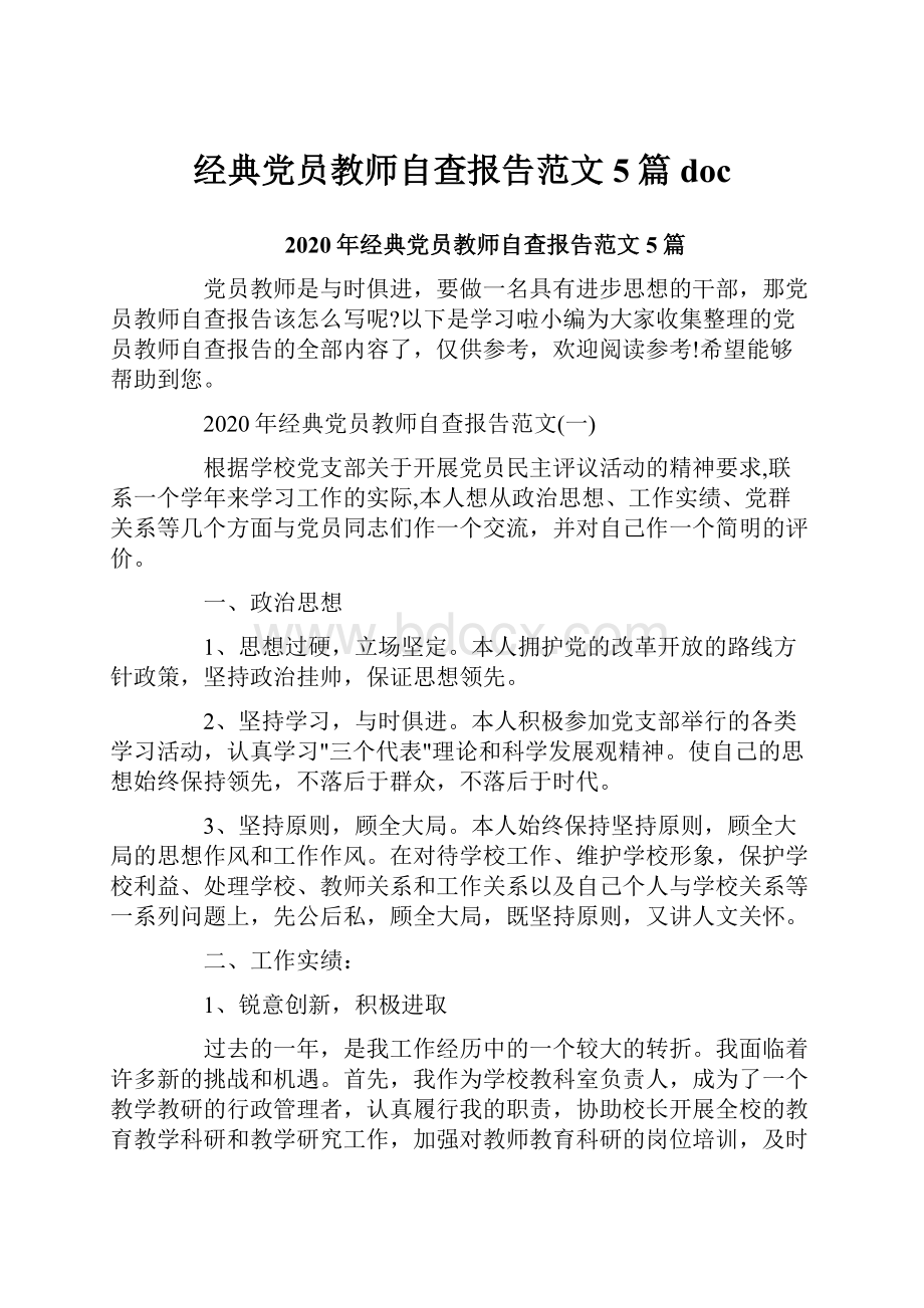 经典党员教师自查报告范文5篇doc.docx_第1页